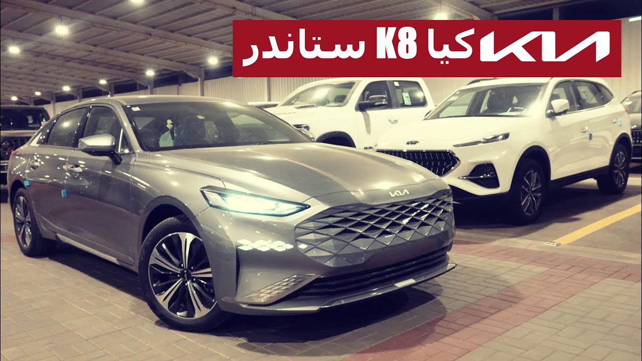 وهي ستاندر بعد ( كيا K8 ستاندر 2022 )