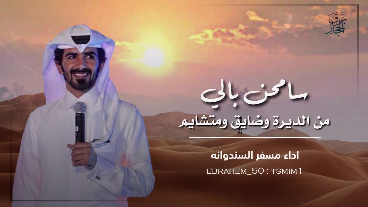 مسفر السندوانه ⚡️ سامحن بالي من الديرة وضايق ومتشايم 🔥 2020