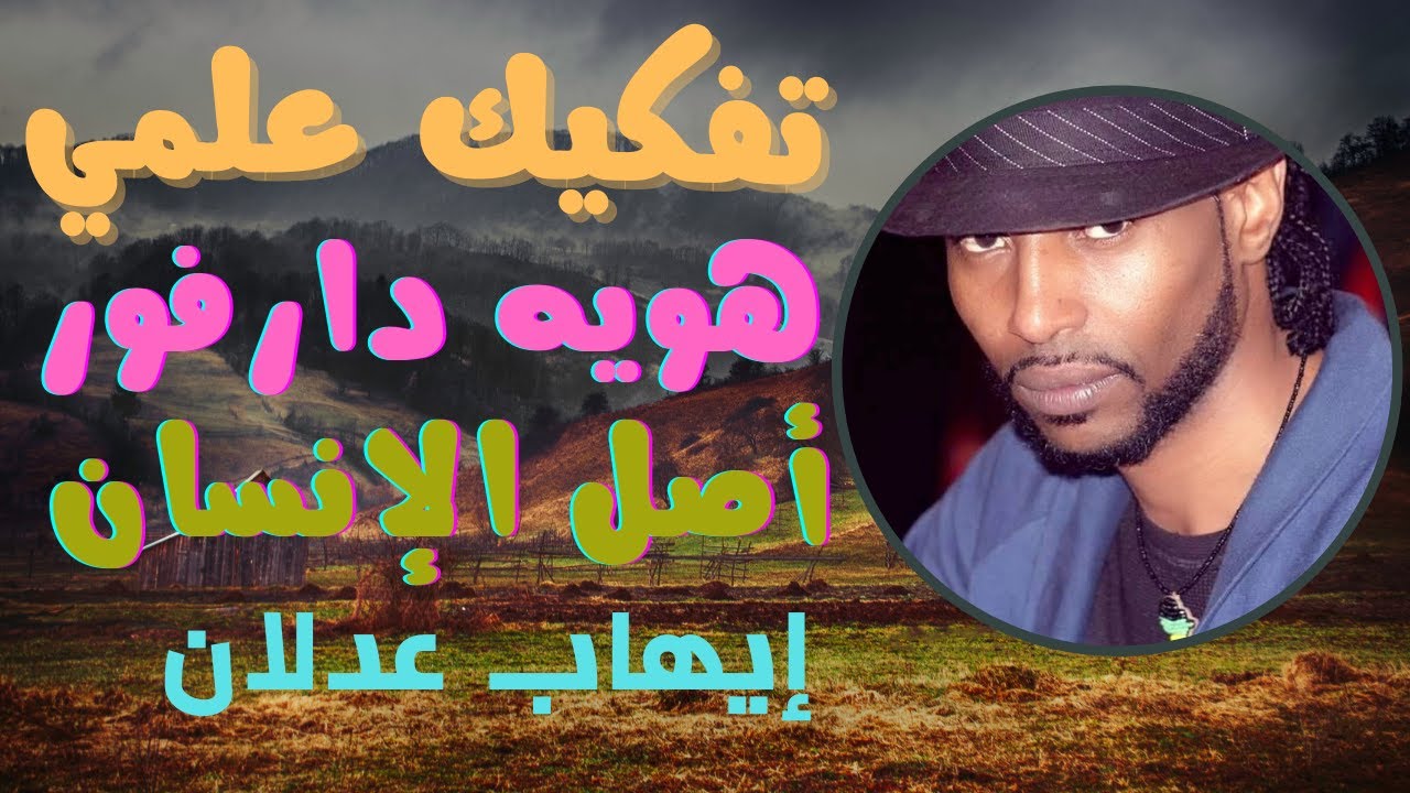 هوية دارفور - أصول القبائل في دارفور | إيهاب عدلان