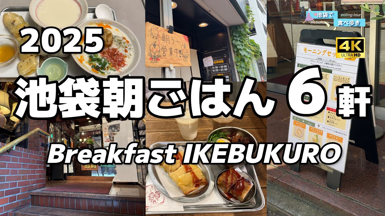 【池袋朝ごはん6選】朝活オススメ！台湾早餐 ×朝ラー×純喫茶モーニング6連発