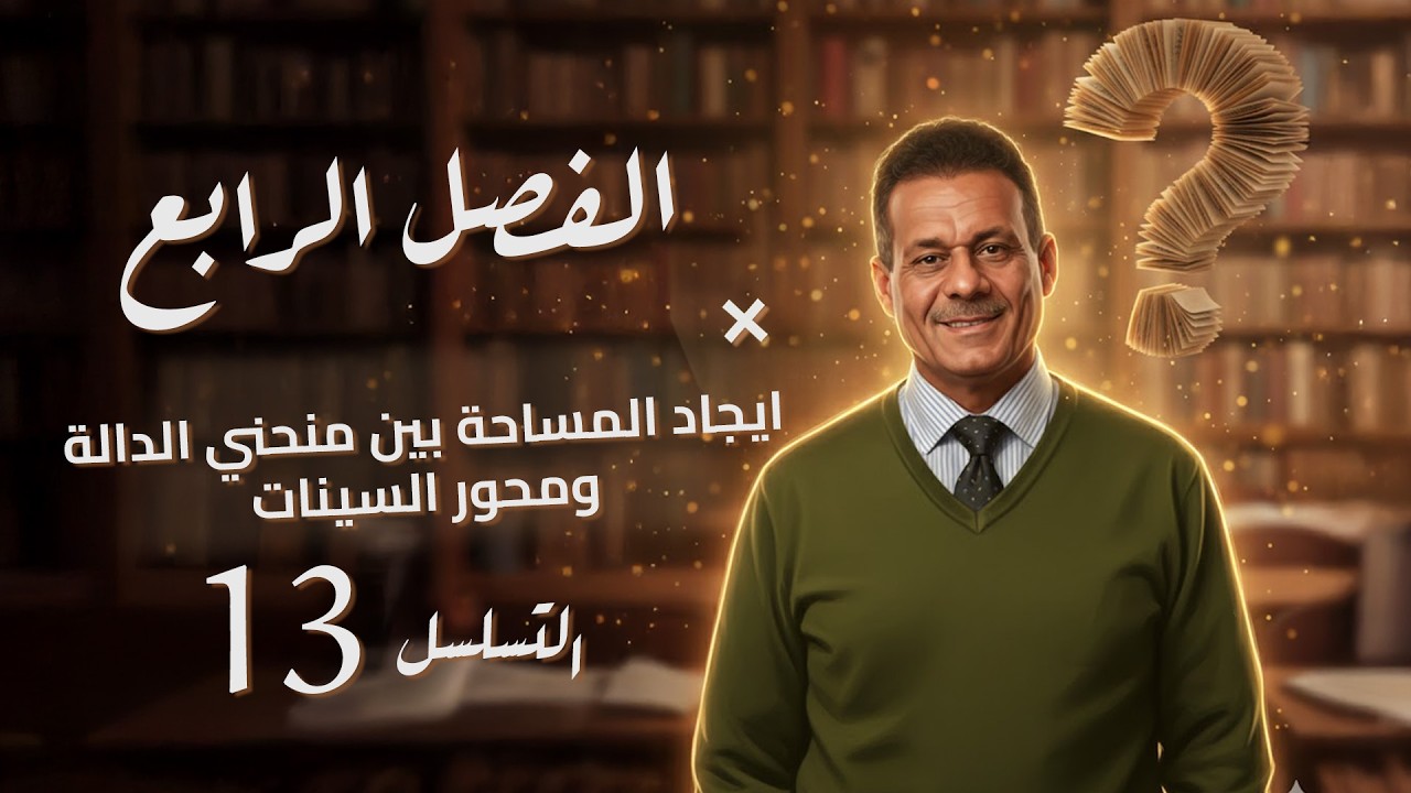 الفصل الرابع - المحاضرة 13 - ايجاد المساحة بين منحني الدالة ومحور السينات  -صادق الحسيناوي - السادس