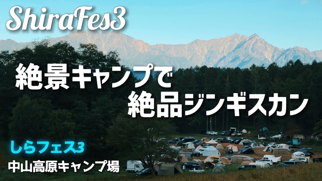 【キャンプ】絶景の中山高原キャンプ場で絶品のジンギスカン in しらフェス3　（しらキャン主催）