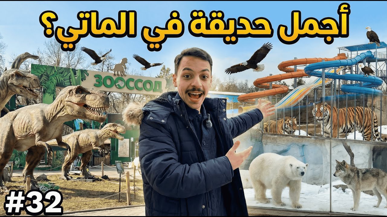 فلوق #32 | الحديقة المركزية في ألماتي… مدينة داخل مدينة 🌳🏙️