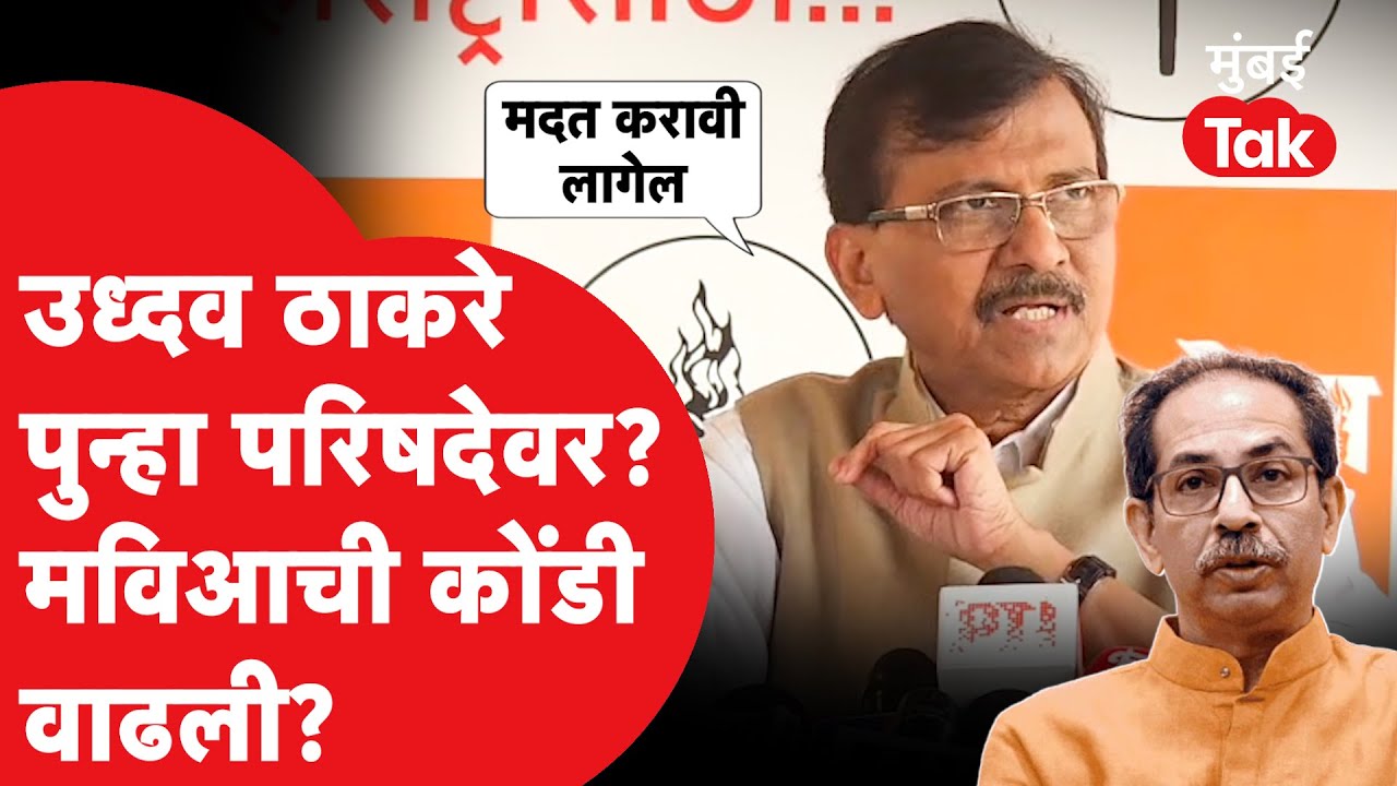 Uddhav Thackeray पुन्हा Vidhan Parishad वर जाणार? Sanjay Raut यांनी स्पष्टच सांगितलं | Shivsena UBT