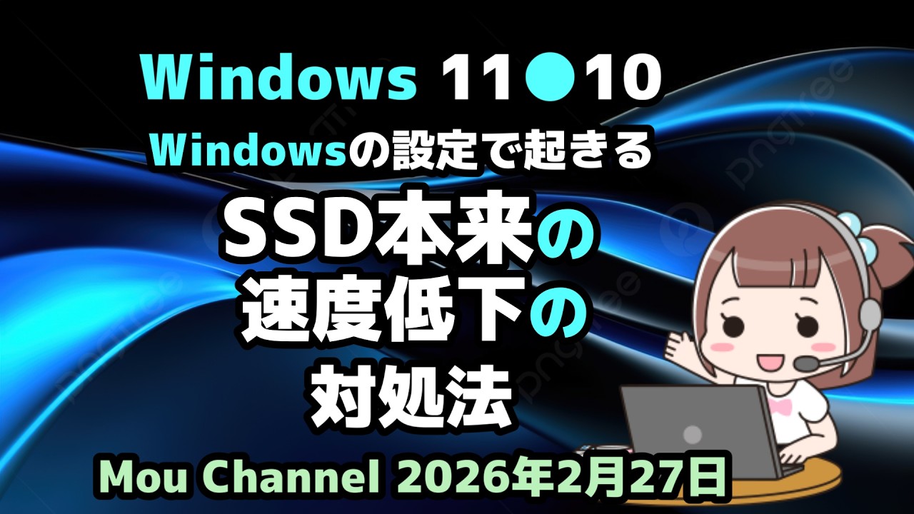 Windows 11●10●Windowsの設定で起きる●SSD本来の速度低下の●対処法