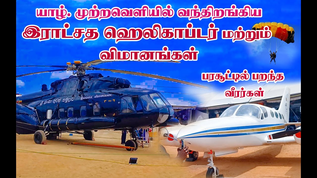யாழ். முற்றவெளியில் விமான கண்காட்சி  | AIR TATTOO 2024 Exhibition