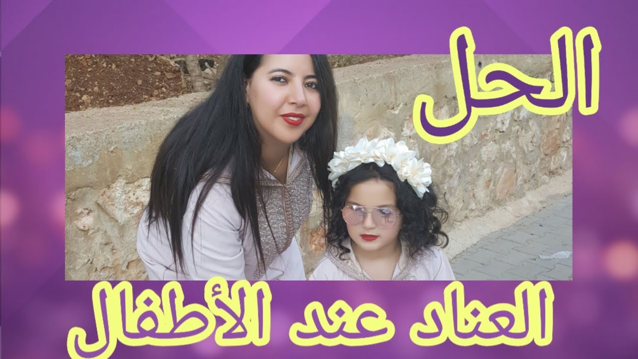 العناد أو العند عند الأطفال أسبابه وعلاجه و الطريقة الصحيحة للتعامل مع الطفل العنيد