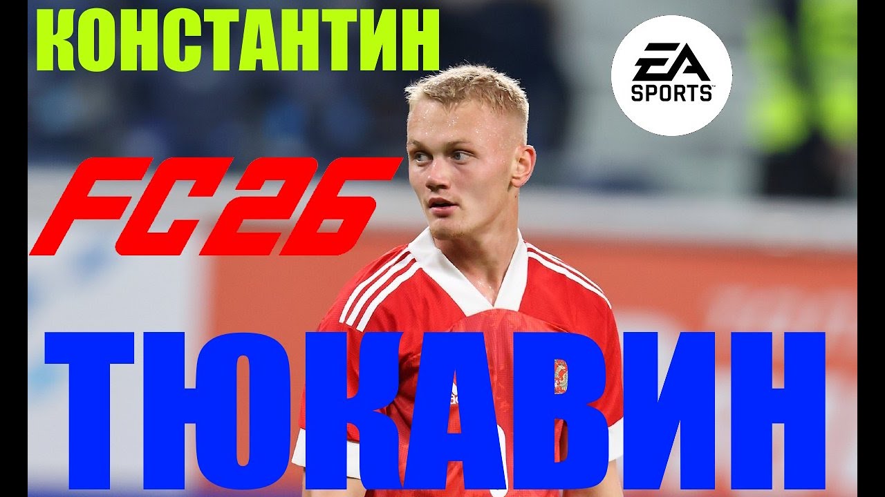 Konstantin Tyukavin EA FC 26 pro clubs face
