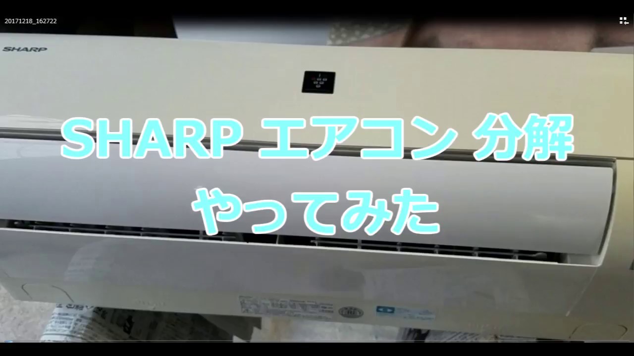 SHARP エアコン 分解してみました