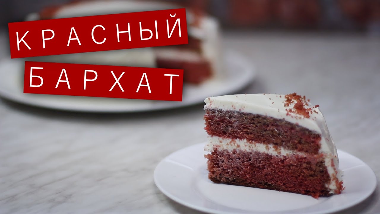 Торт «Красный бархат» / Рецепты и Реальность / Вып. 65