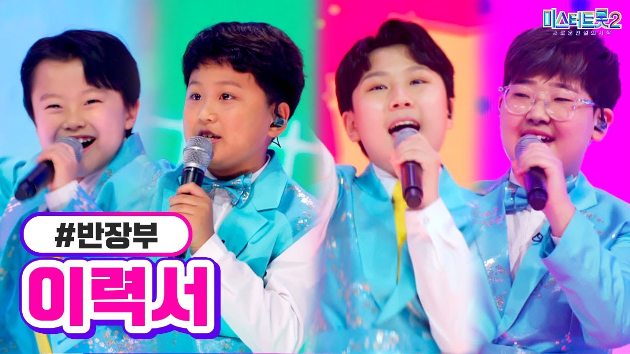 [클린버전] 반장부 - 이력서 ❤미스터트롯2 5화❤ TV CHOSUN 230119 방송