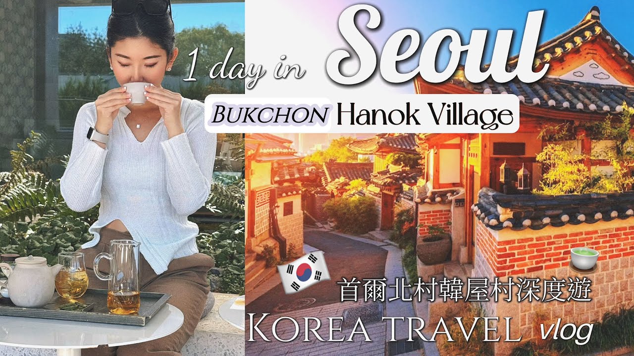 Seoul Vlog 🇰🇷 04 | 探秘首爾最美韓屋街道🔥! 北村韓屋村三清洞24年最新深度遊! 巷弄網紅咖啡廳、絕美濟州島茶屋Osulloc🍵🔥 | Bukchon Hanok Village