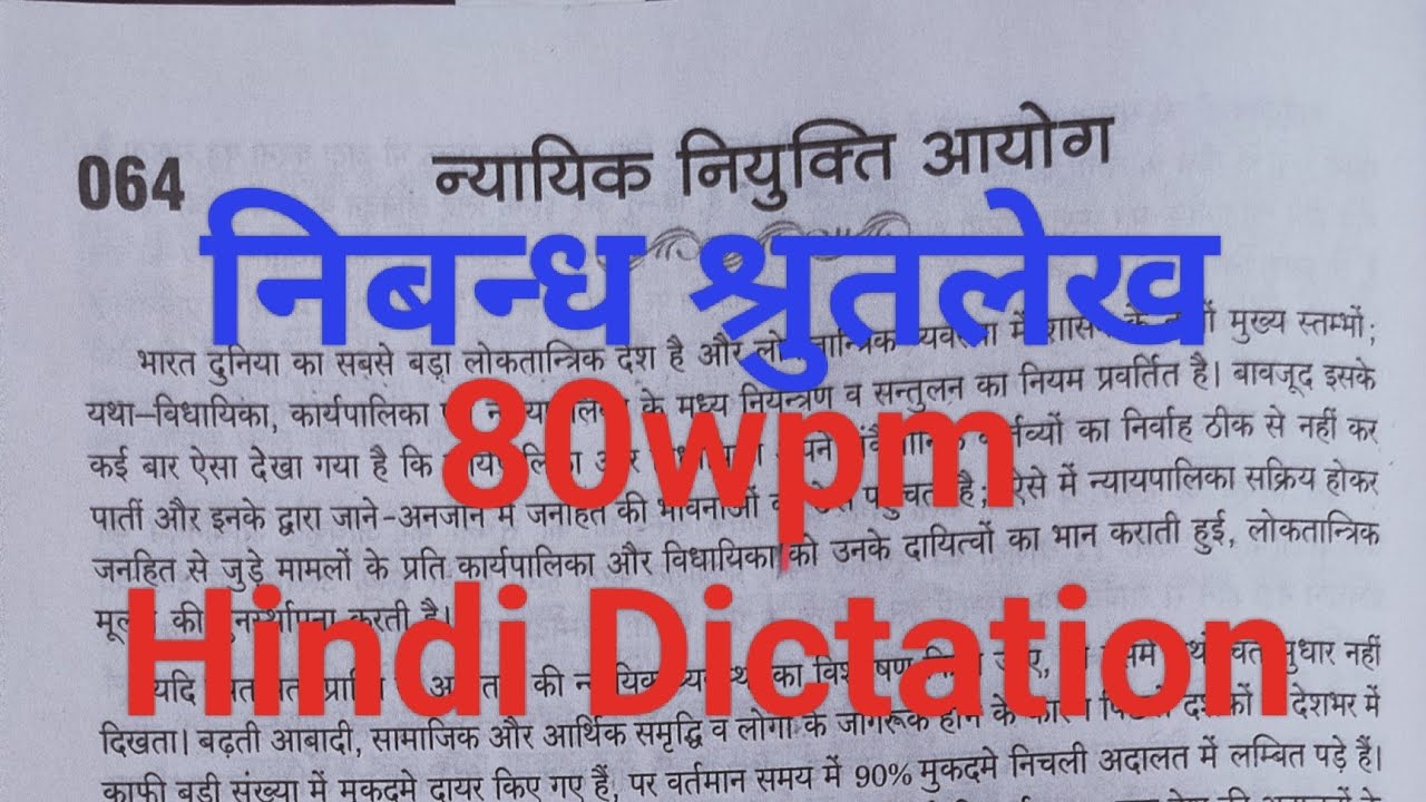 Hindi Dictation 80wpm/ निबन्ध श्रुतलेख 80wpm/ APS UPSSSC BSSC SSC CRPF HighCourt civil court etc