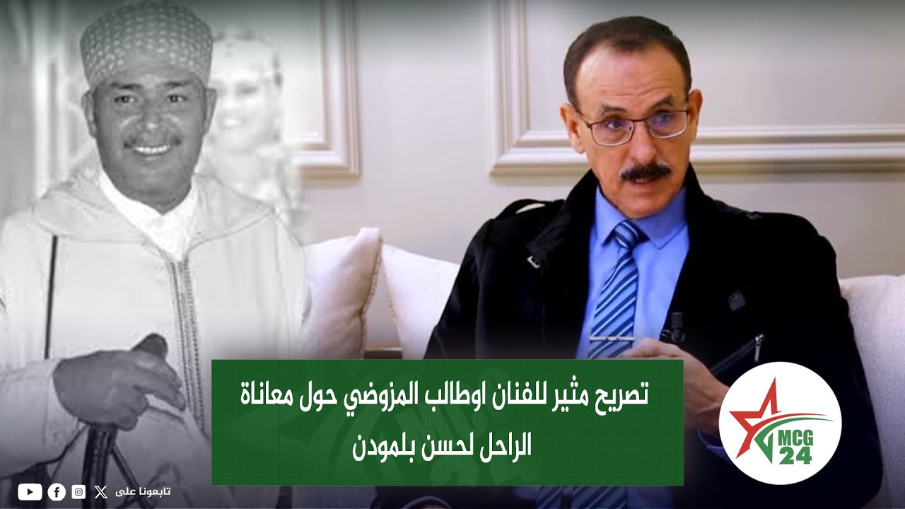 تصريح مثير للفنان اوطالب المزوضي حول معاناة الراحل لحسن بلمودن