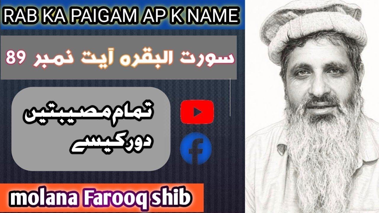 Surh Al baqarah ayat number 89 (سورت البقرہ آیت نمبر 89) #bayan #hadees #quran 