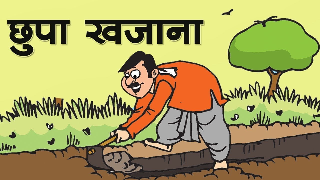 छुपा खजाना : The Hidden Treasure  || Kids story in hindi || Moral story