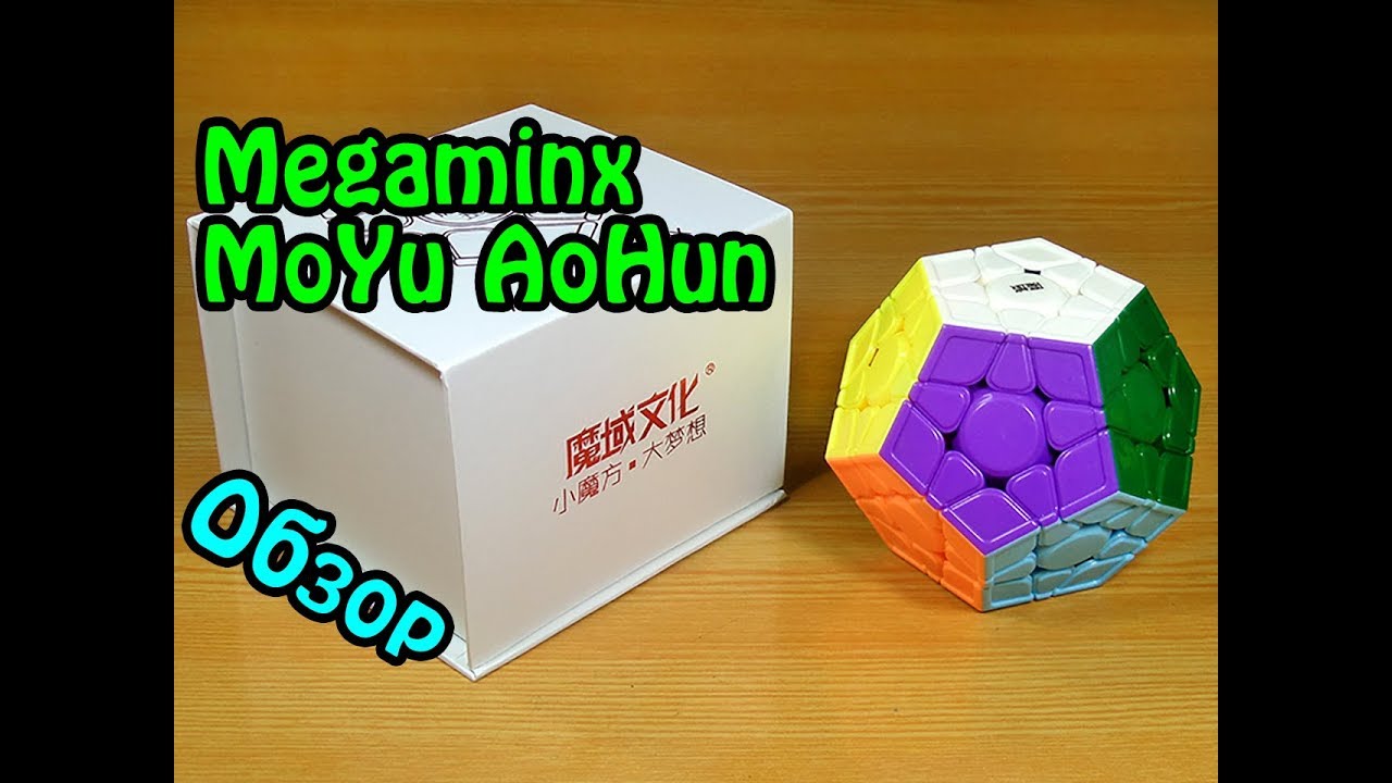 ОБЗОР | MoYu AoHun — ДОЛГОЖДАННЫЙ МЕГАМИНКС