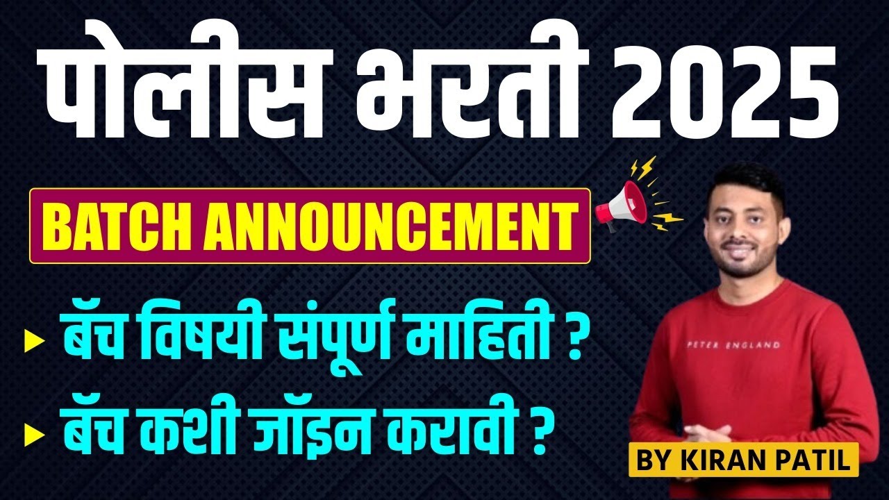 Important Update: Police Bharti 2025 Batch Launch | संपूर्ण माहिती & बॅच जॉईन कसे करावे?