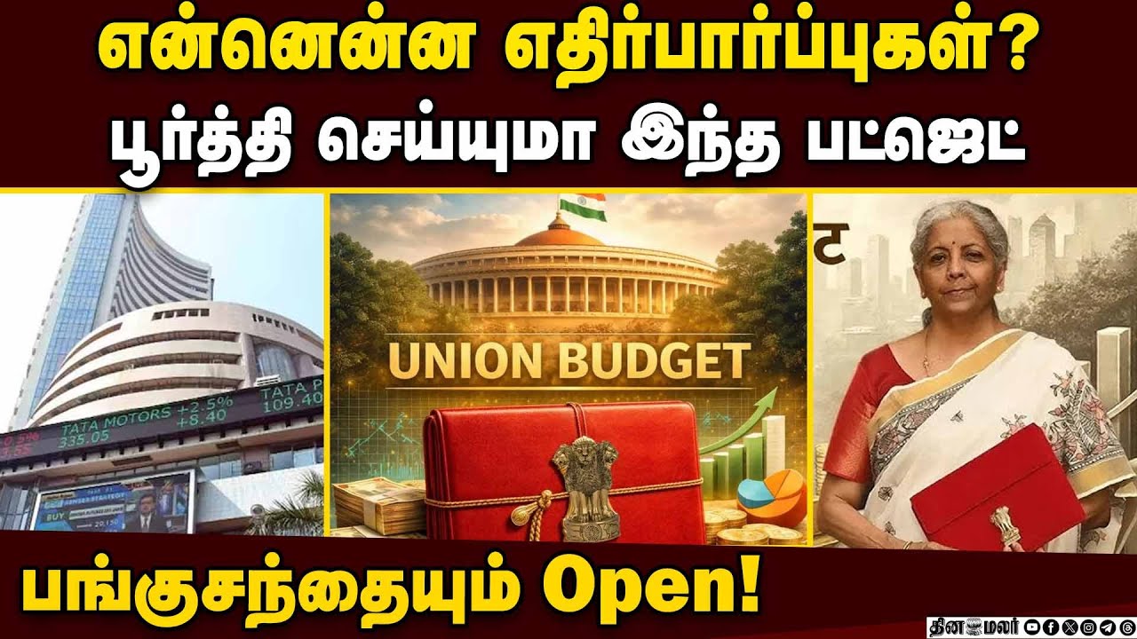 27 ஆண்டுகளுக்கு பின் நாளை வித்தியாசமான பட்ஜெட் | Union Budget 2026 | Sunday Budget | Nirmala Sithara