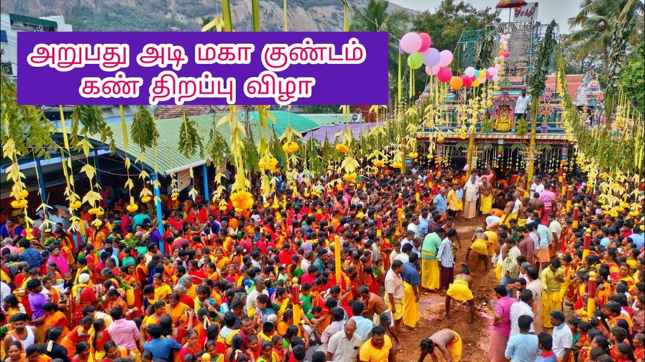 அறுபது அடி மகா குண்டம் கண் திறப்பு விழா திருச்செங்கோடு சின்ன ஓங்காளியம்மன் திருக்கோயில் மாசி குண்டம்