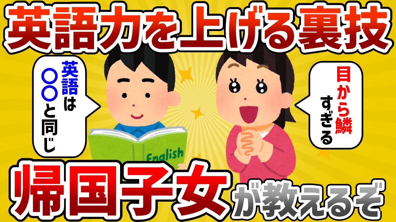 【2ch有益スレ】帰国子女だが割と真剣に英語力を上げる方法を教える【ゆっくり解説】