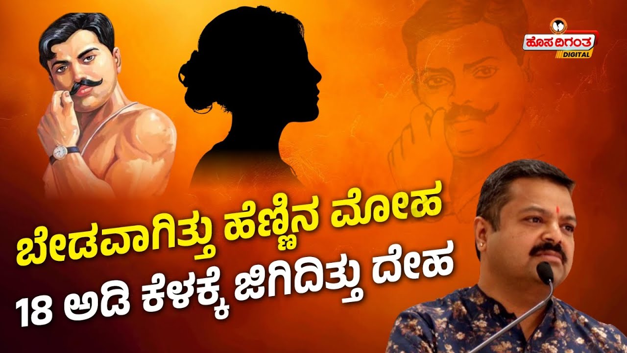 Chakravarthy Sulibele | ಬೇಡವಾಗಿತ್ತು ಹೆಣ್ಣಿನ ಮೋಹ, 18 ಅಡಿ ಕೆಳಕ್ಕೆ ಜಿಗಿದಿತ್ತು ದೇಹ | Azad | Hosadigantha