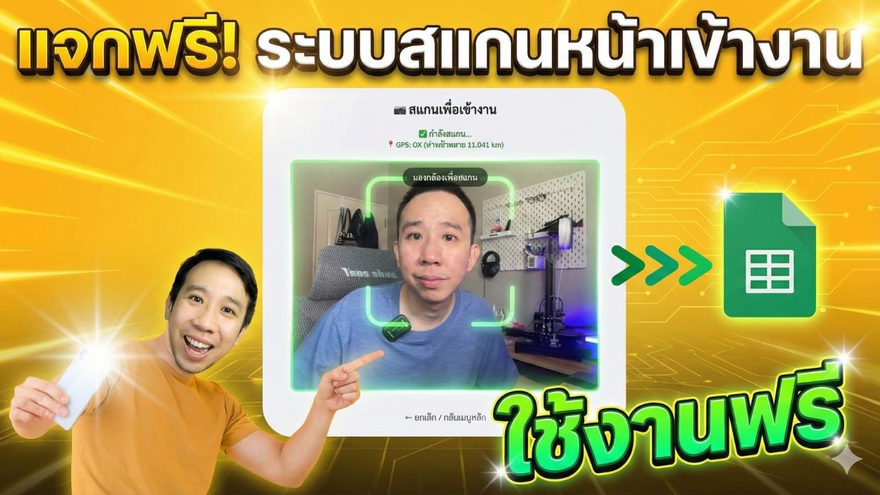 แจกฟรี! ระบบสแกนหน้าเข้างาน จับ GPS (สอนติดตั้ง ปรับแต่งระบบแบบจับมือทำ)