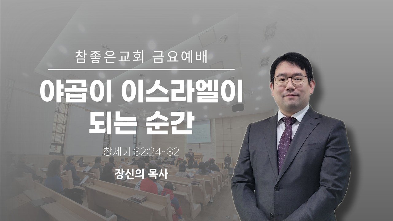 2026-02-13 [야곱이 이스라엘이 되는 순간] 장신의 목사