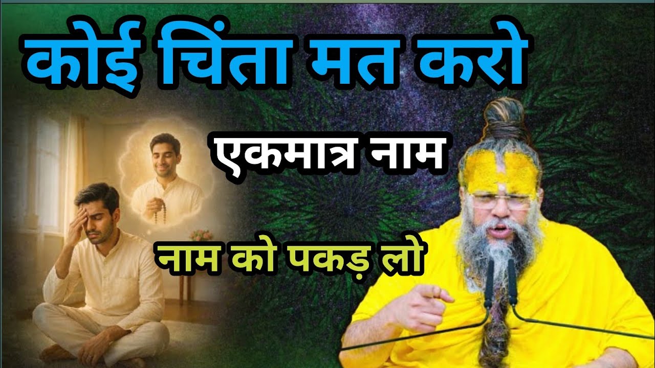 कोई चिंता मत करो एकमात्र नाम को पकड़ लो #premanand #premanandjimaharaj #premanandjipravachan 