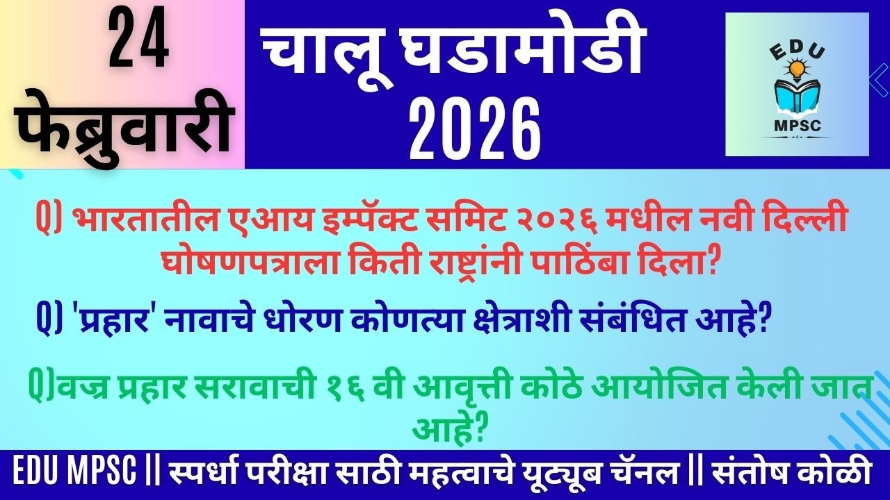 24 FEB 2026 | Daily Current Affairs 2026 | Current Affairs Today |Chalughadamodi|Santosh Koli