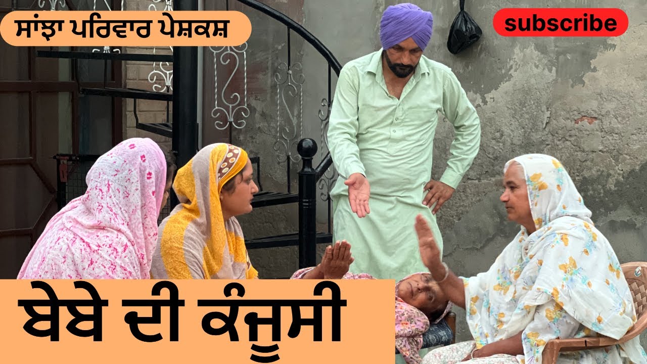 ਬੇਬੇ ਦੀ ਕੰਜੂਸੀ | bebe di kanjoosi| new punjabi short movie | punjabi natak 2025 | @sanjhapariwar