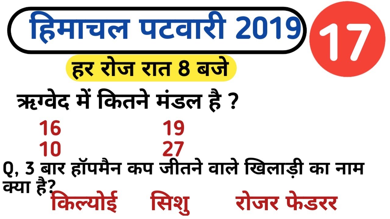 HP patwari general knowledge || Class #17 || hp gk for Patwari exam || hpcompetitiveexams