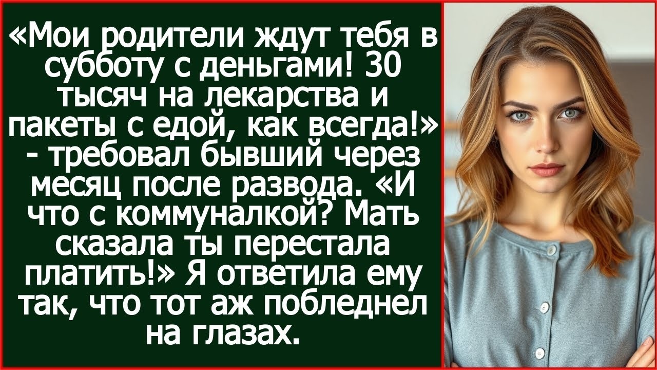 Родители ждут тебя в субботу! 30 тысяч на лекарства и пакеты с едой, как всегда! Потребовал бывший