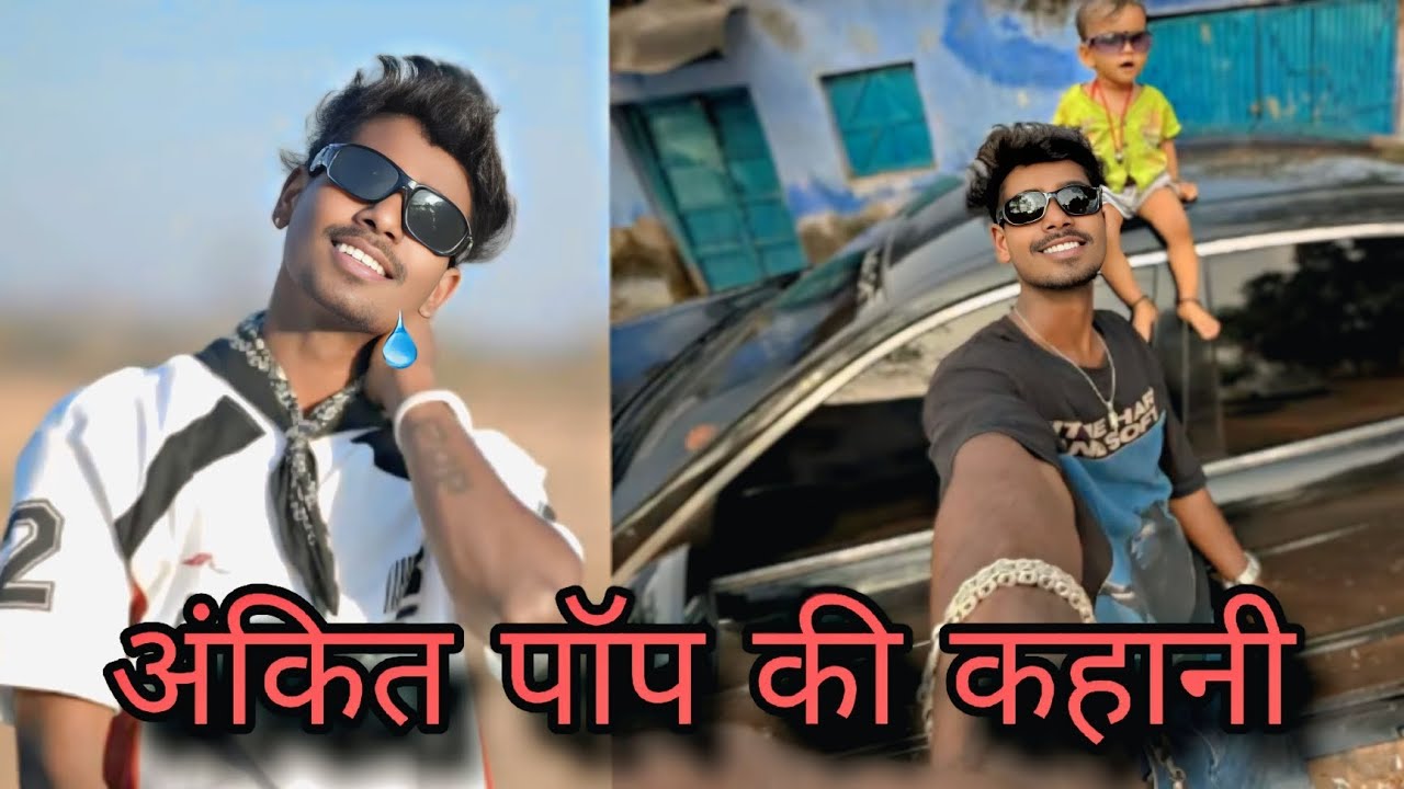 पॉप अंकित का असली कहानी हिंदी में /पॉप अंकित का संघर्ष 