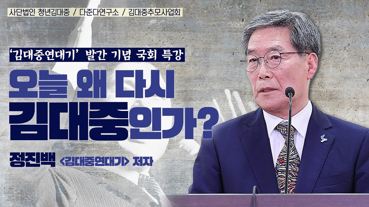 ['김대중연대기' 발간 기념 국회 특강] 오늘 왜 다시 김대중인가? - 정진백 '김대중연대기' 저자