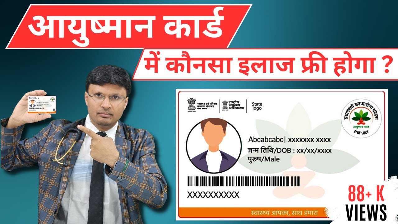 आयुष्मान भारत  कार्ड में फ्री Heart का इलाज? 