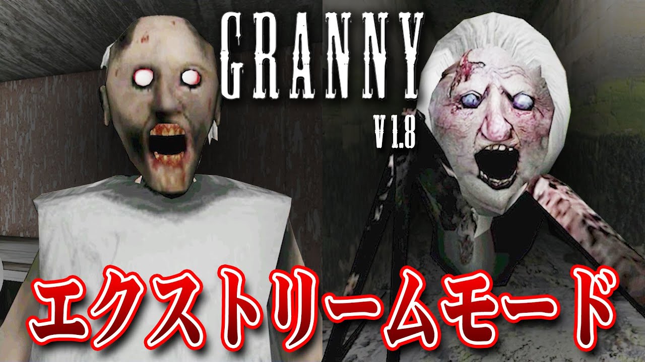 【フリーホラー】エクストリームモードをノーミスクリア！ EXTREME MODE v1.8【GRANNY】
