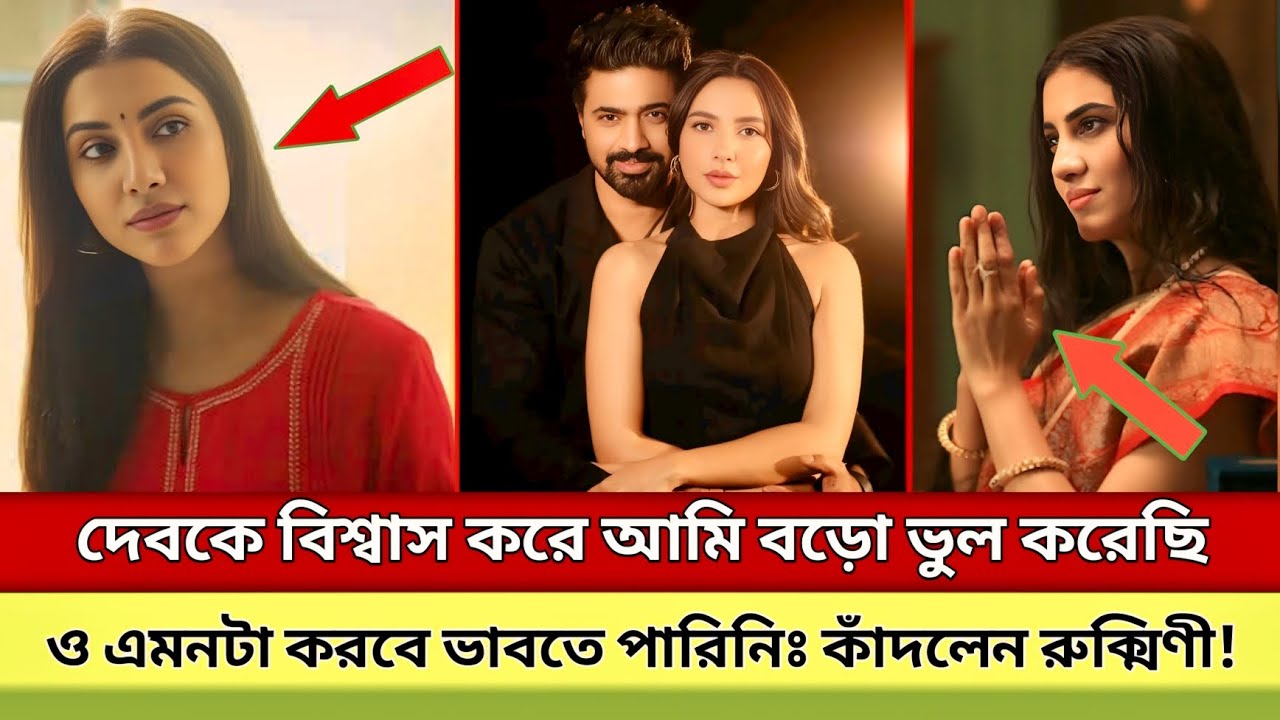 গোপনে আবারো শুভশ্রীর ঘনিষ্ঠ দেব😱 দেবের সাথে ব্রেকআপ করতে চাচ্ছে রুক্মিনী !