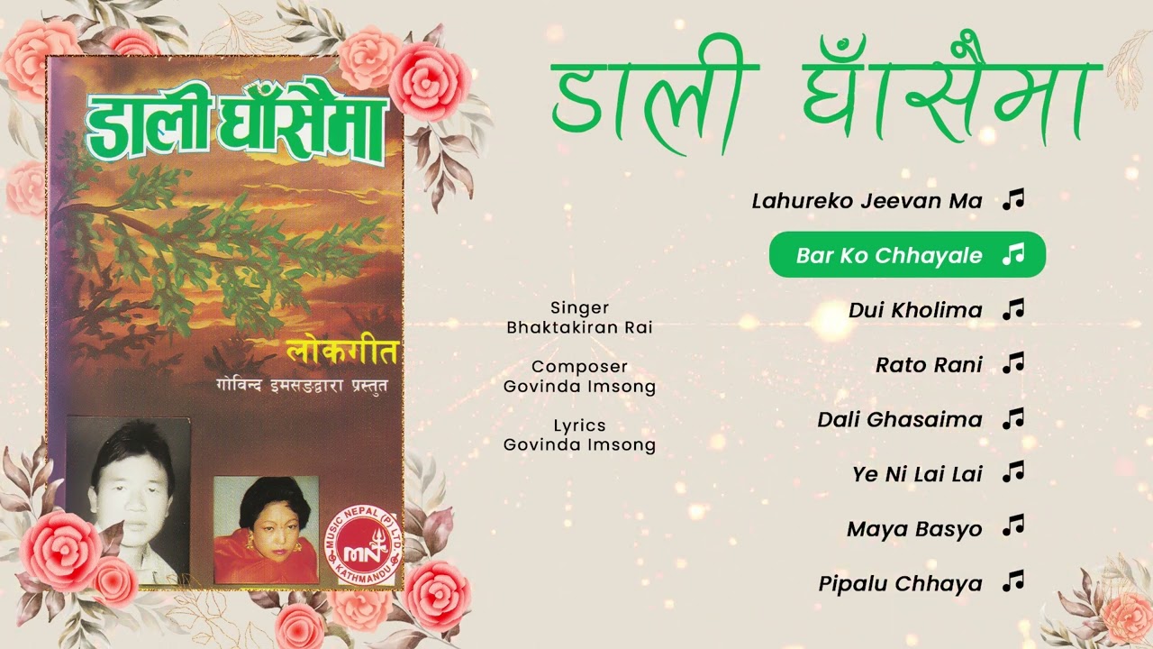Dali Ghasaima | Lahureko Jeevan Ma | Bar Ko Chhayale |  Nepali Songs