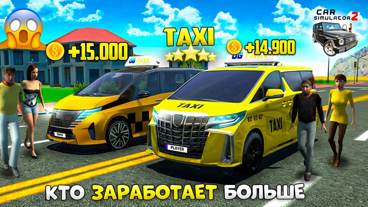 🚕БИТВА ТАКСИ! КТО ЗАРАБОТАЕТ БОЛЬШЕ НА МИНИВЕНЕ В СИМУЛЯТОР АВТОМОБИЛЯ 2 ЗА 10 МИНУТ с MISTER BLOGER