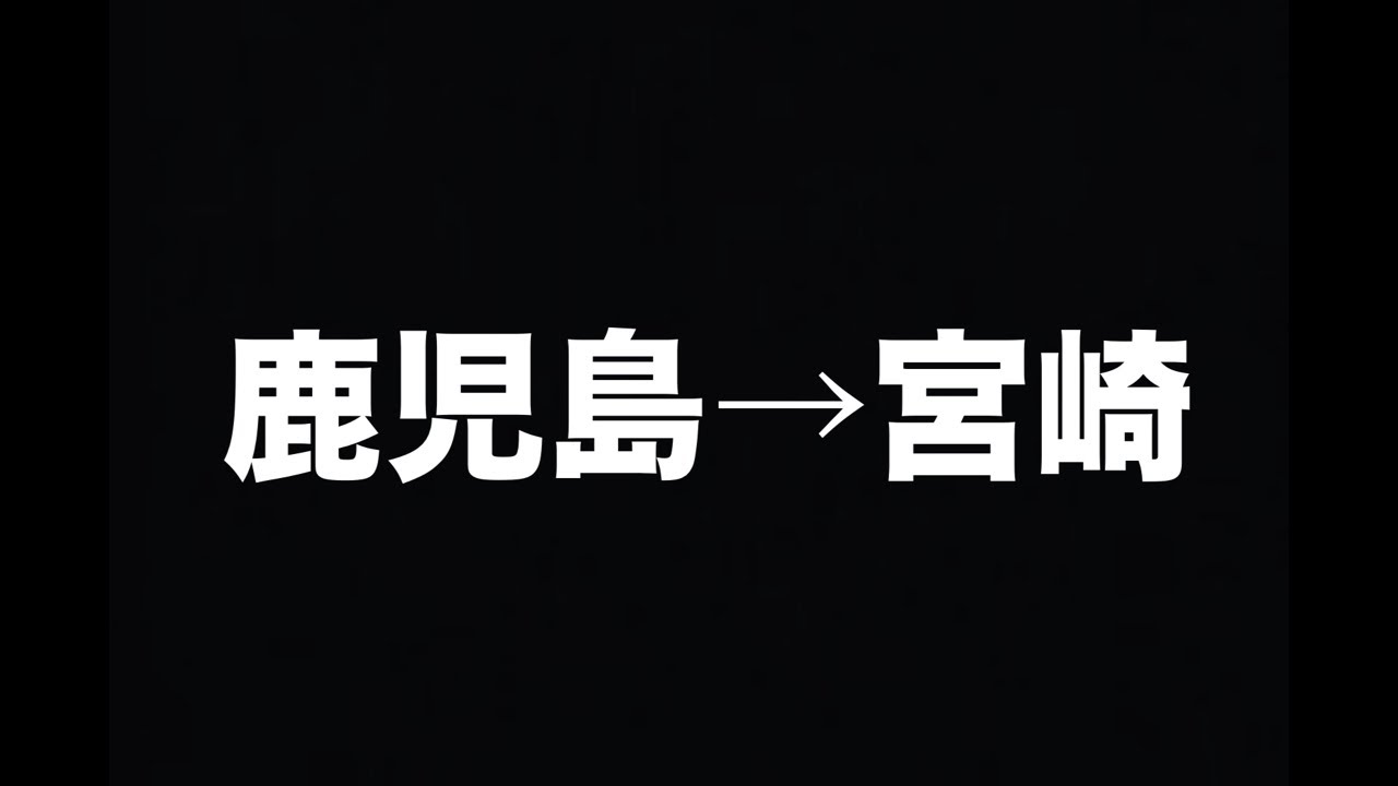 鹿児島→宮崎