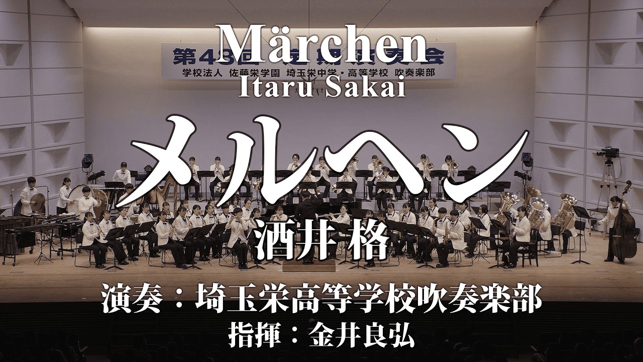 メルヘン/酒井 格 Märchen/Itaru Sakai〈埼玉栄高等学校吹奏楽部〉COMS-85196