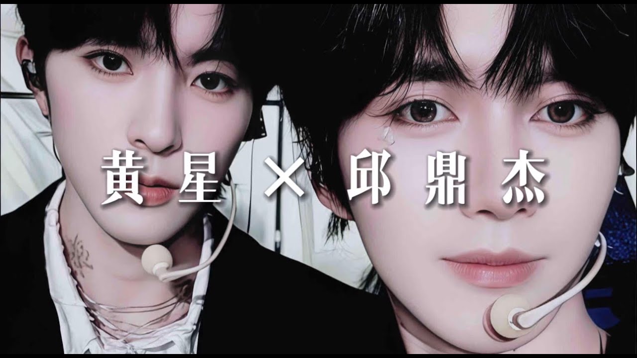 高甜xingqiu 黄星×邱鼎杰Eliot Huang & Kipuka Qiu