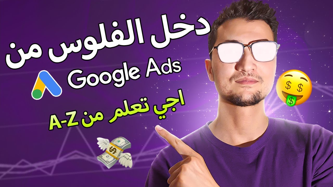 دورة GOOGLE ADS بالمجان (الجزء 2 Abbreviations & Plan)