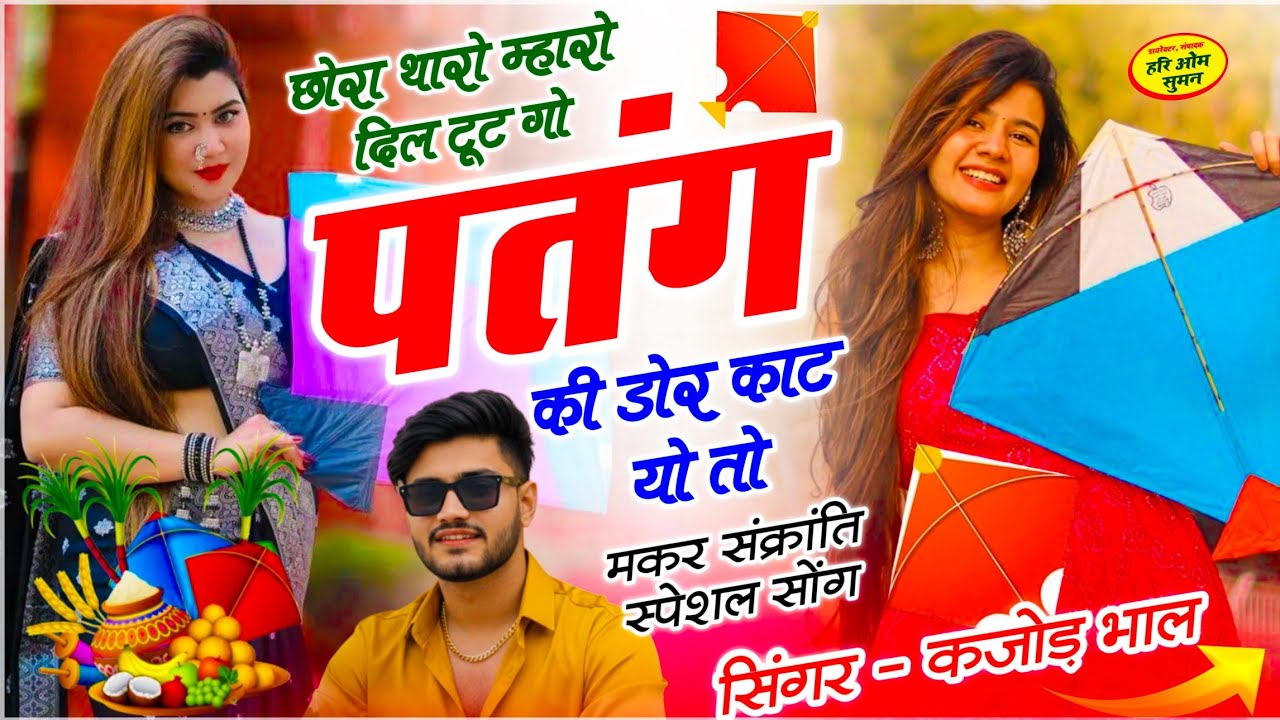 मकर संक्रांति सोंग | छोरा थारो म्हारो दिल टूट गो पतंग की डोर काट यो तो | Kajod Bhal- #makarsankranti