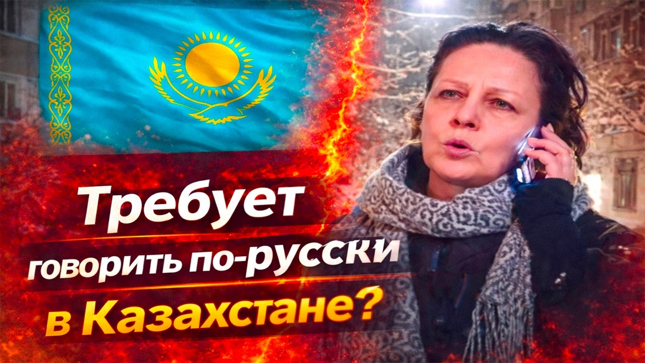 Требует говорить по-русски в Казахстане?