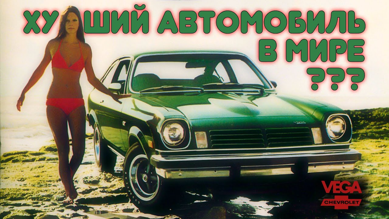 Худший Автомобиль в Мире &ndash; Chevrolet VEGA (История)