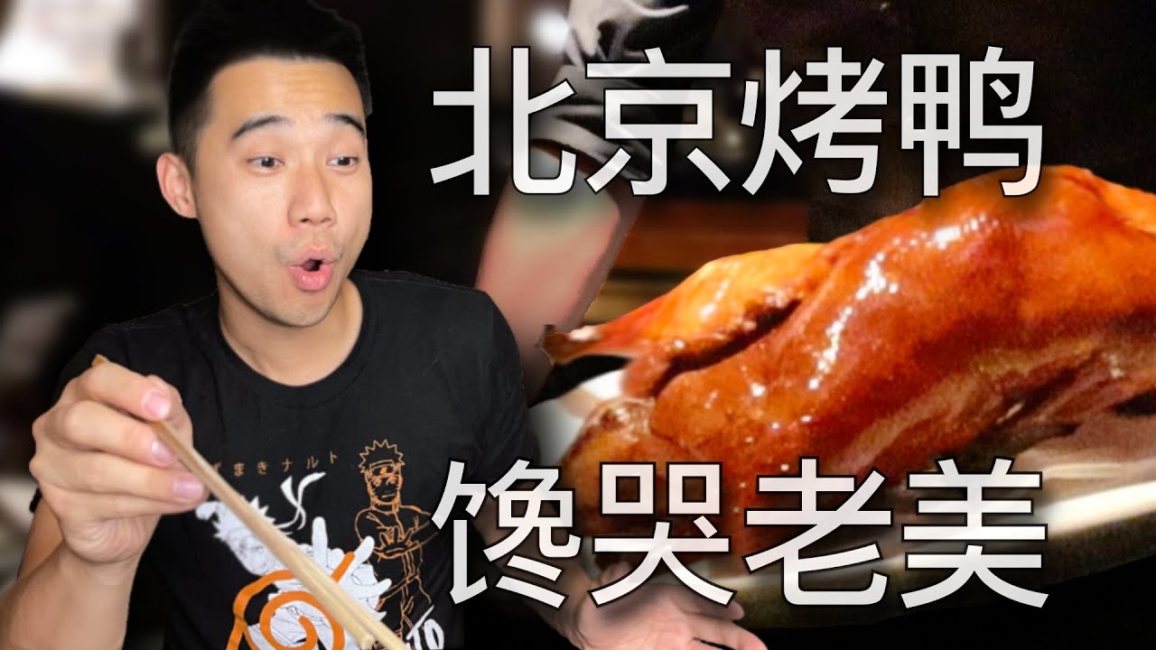 这家店的烤鸭在美国卖疯了！！美国人排队买的北京烤鸭，到底什么魔力？