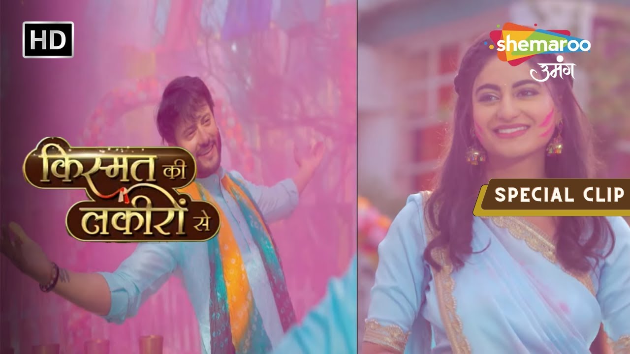 Kismat Ki Lakiron Se | Shradha Aur Abhay Ki Pehli Holi | Special Clip | Hindi Tv Serial