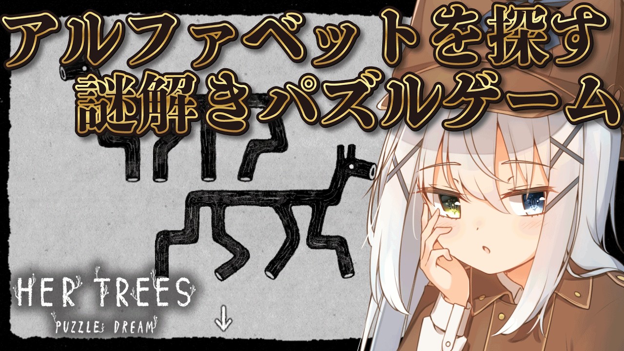【謎解き/HER TREES PUZZLE DREAM】アルファベットを探すパズルゲームを謎解きVtuberがやっていく！【篠雲のの/ネタバレ注意】